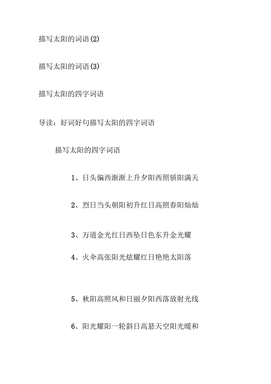 描写太阳的词语17篇.docx_第2页