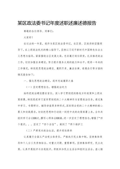 某区政法委书记述职述廉述德报告1.docx