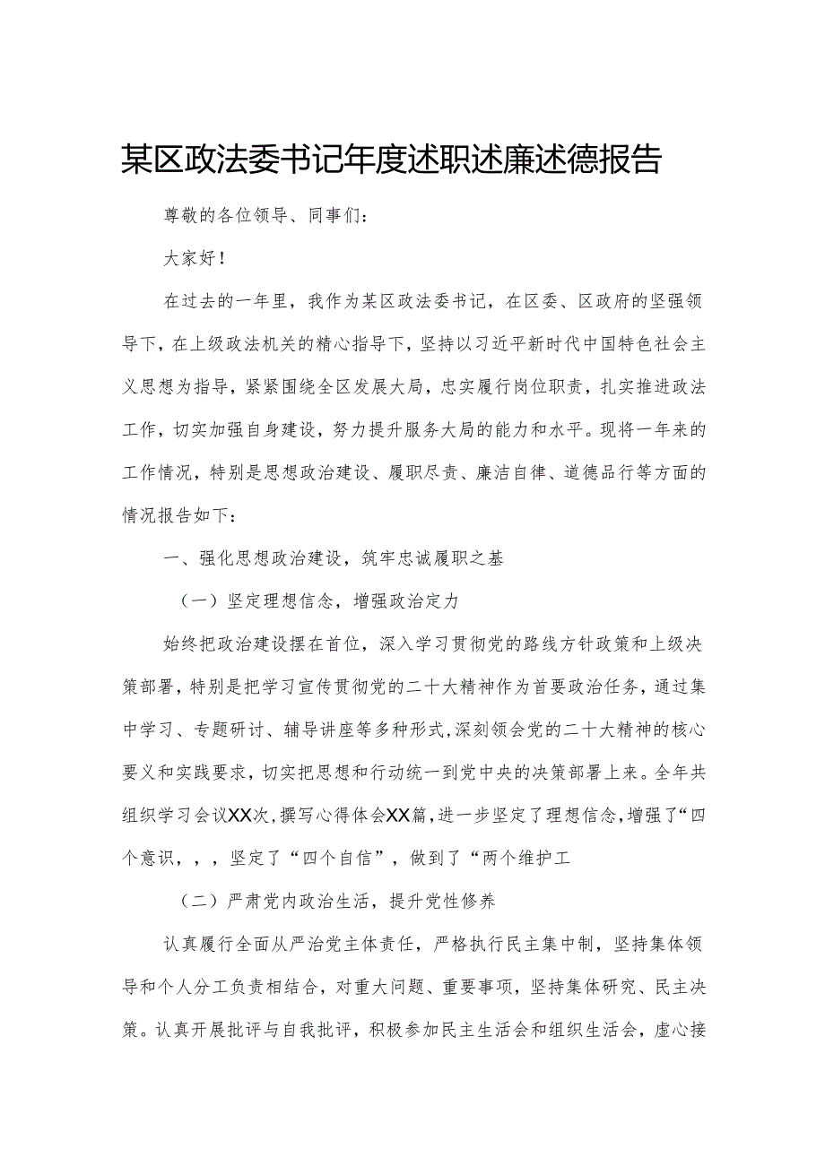 某区政法委书记述职述廉述德报告1.docx_第1页
