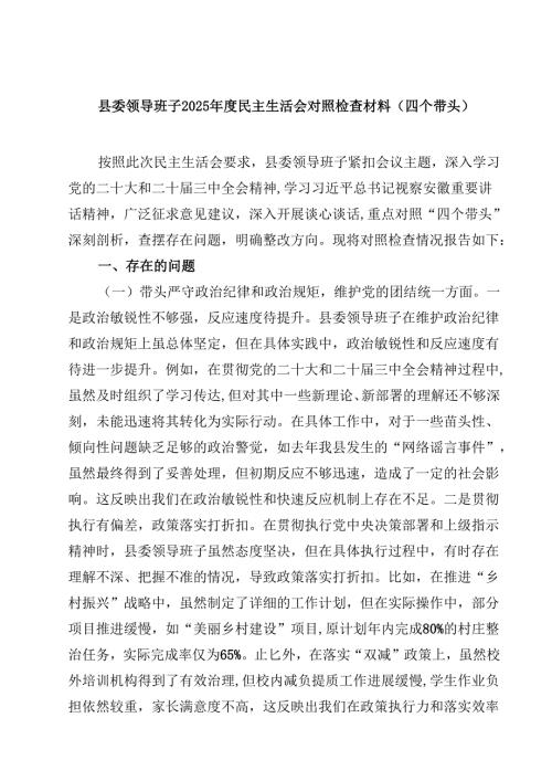 8篇县委领导班子2025民主生活会对照检查材料(四个带头)范文.docx