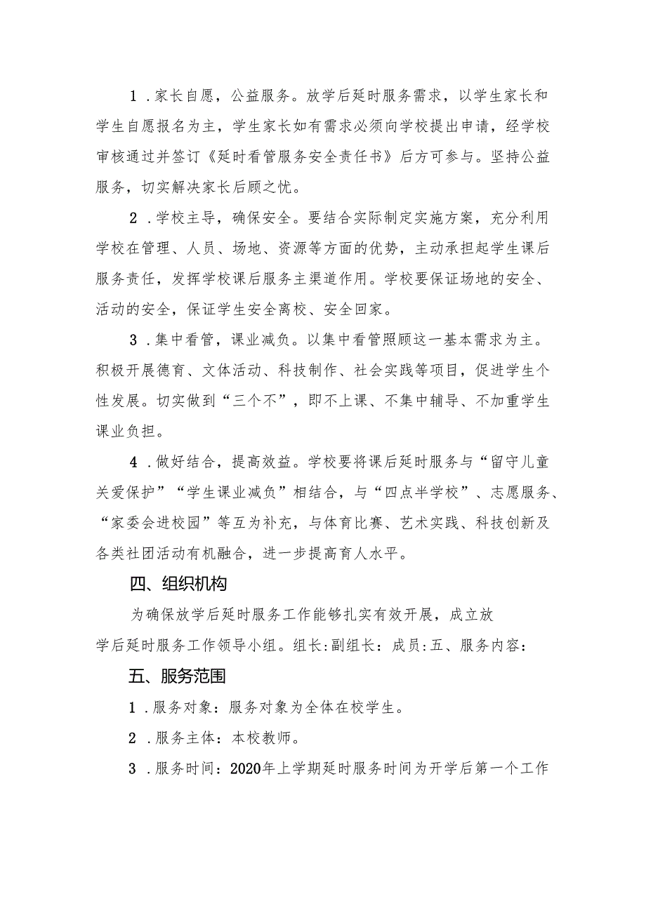 小学课后延时服务工作实施方案.docx_第2页