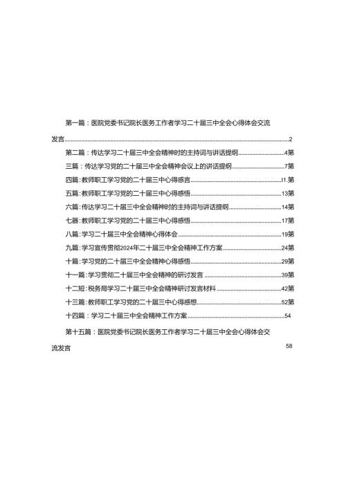 医院党委书记院长医务工作者学习二十三中全会心得体会交流发言（15篇）.docx