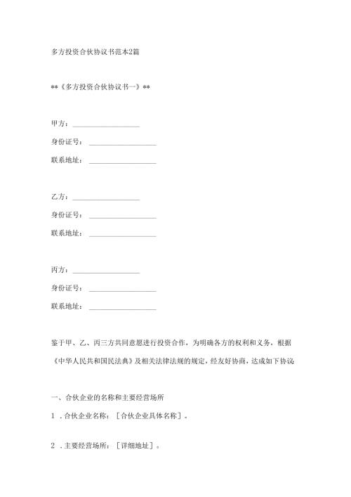 多方投资合伙协议书范本2篇.docx