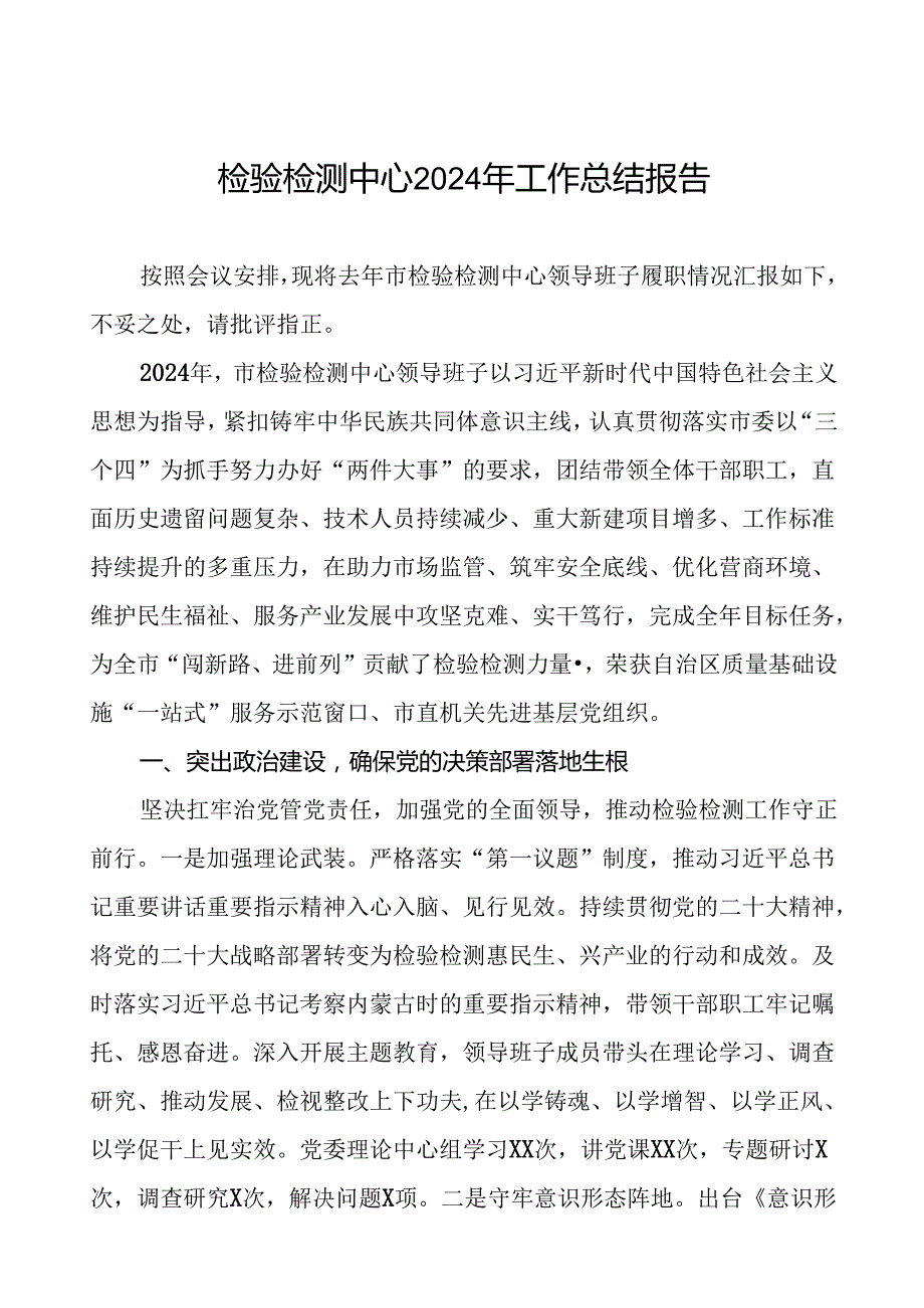 检验检测中心2024年工作总结报告3篇.docx_第1页