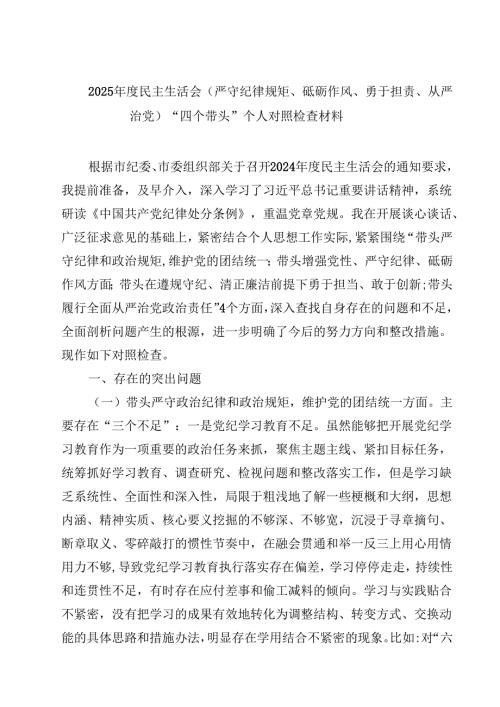 2025民主生活会(严守纪律规矩、砥砺作风、勇于担责、从严治党)“四个带头”个人对照检查材料【4篇】供参考.docx