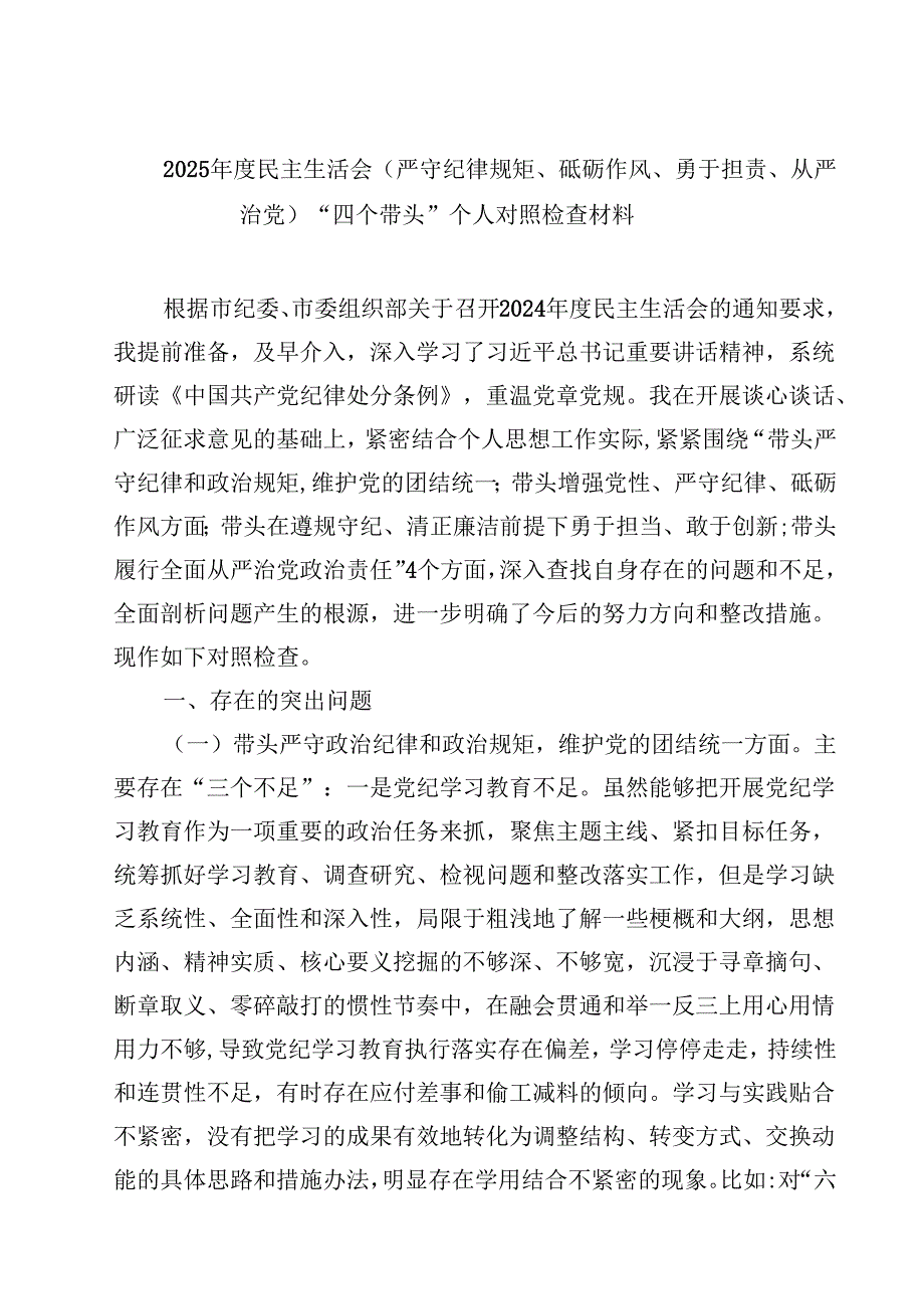 2025民主生活会(严守纪律规矩、砥砺作风、勇于担责、从严治党)“四个带头”个人对照检查材料【4篇】供参考.docx_第1页