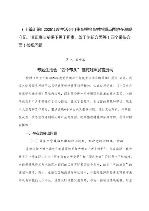 （十篇汇编）2025生活会自我查摆检查材料重点围绕在遵规守纪、清正廉洁前提下勇于担责、敢于创新方面等（四个带头方面）检视问题.docx