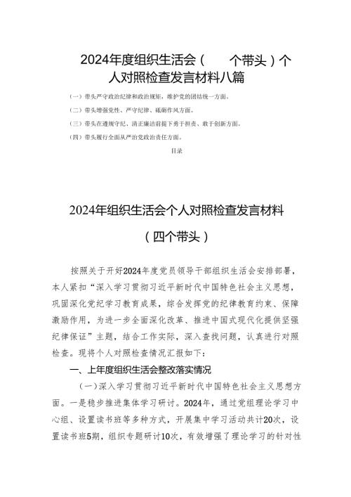 2024组织生活（四个带头）个人检查发言材料八篇.docx