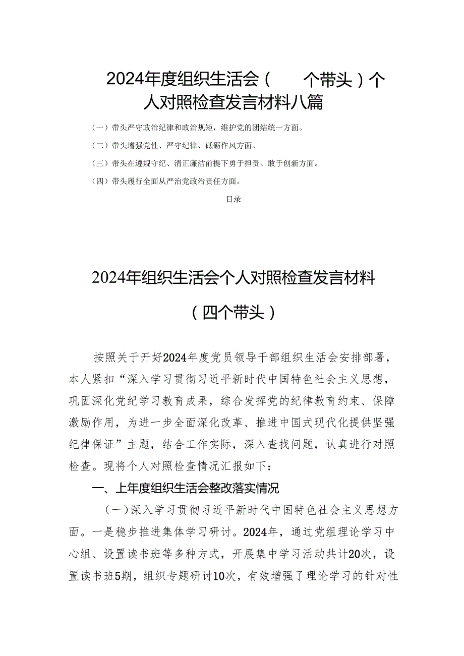 2024组织生活（四个带头）个人检查发言材料八篇.docx_第1页
