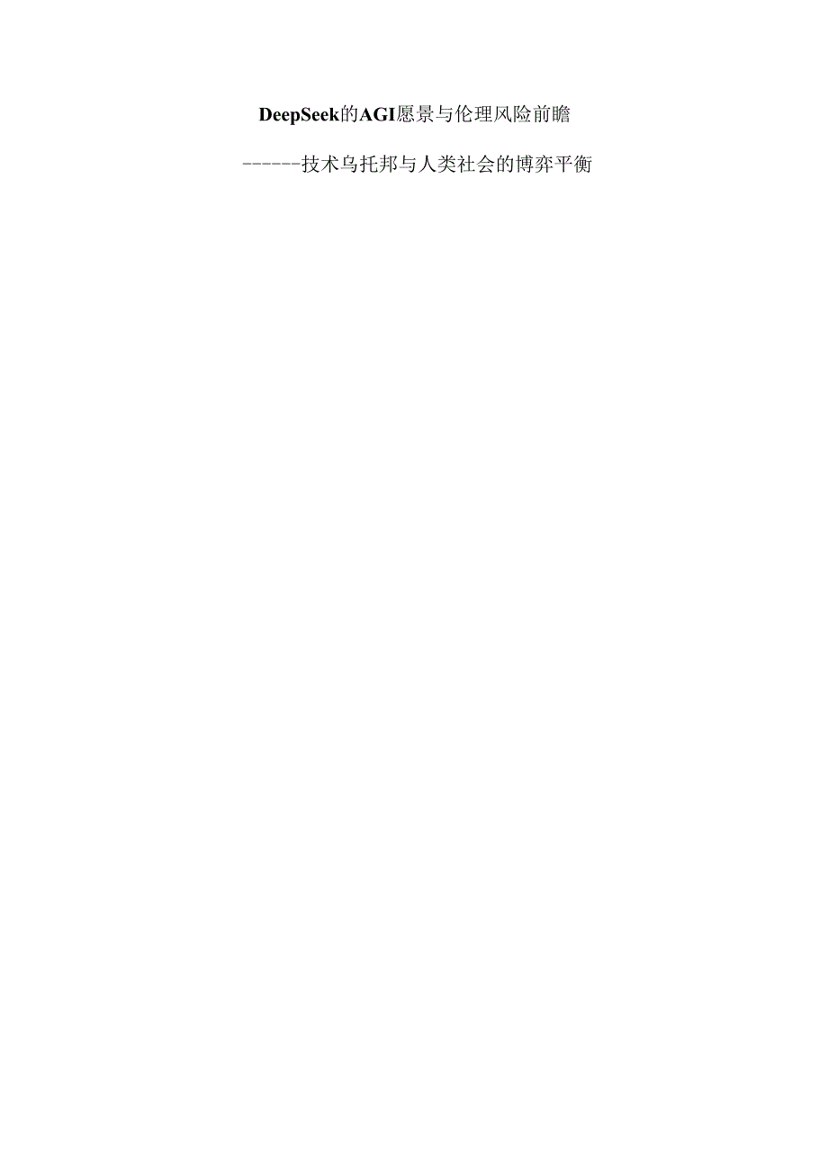 DeepSeek的AGI愿景与伦理风险前瞻.docx_第1页