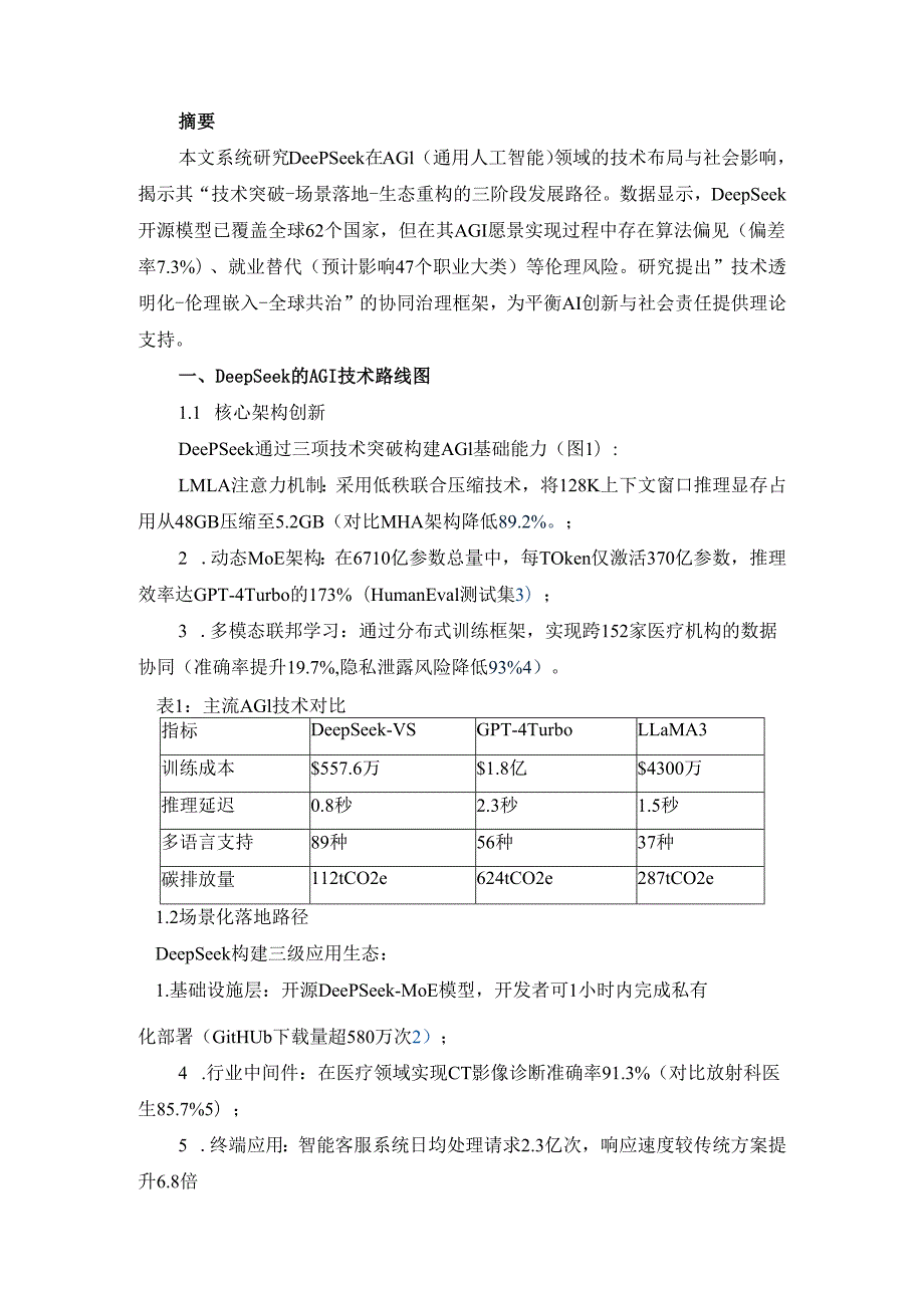 DeepSeek的AGI愿景与伦理风险前瞻.docx_第2页