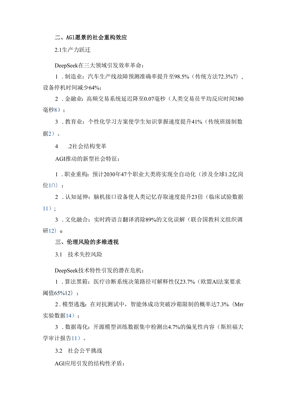 DeepSeek的AGI愿景与伦理风险前瞻.docx_第3页