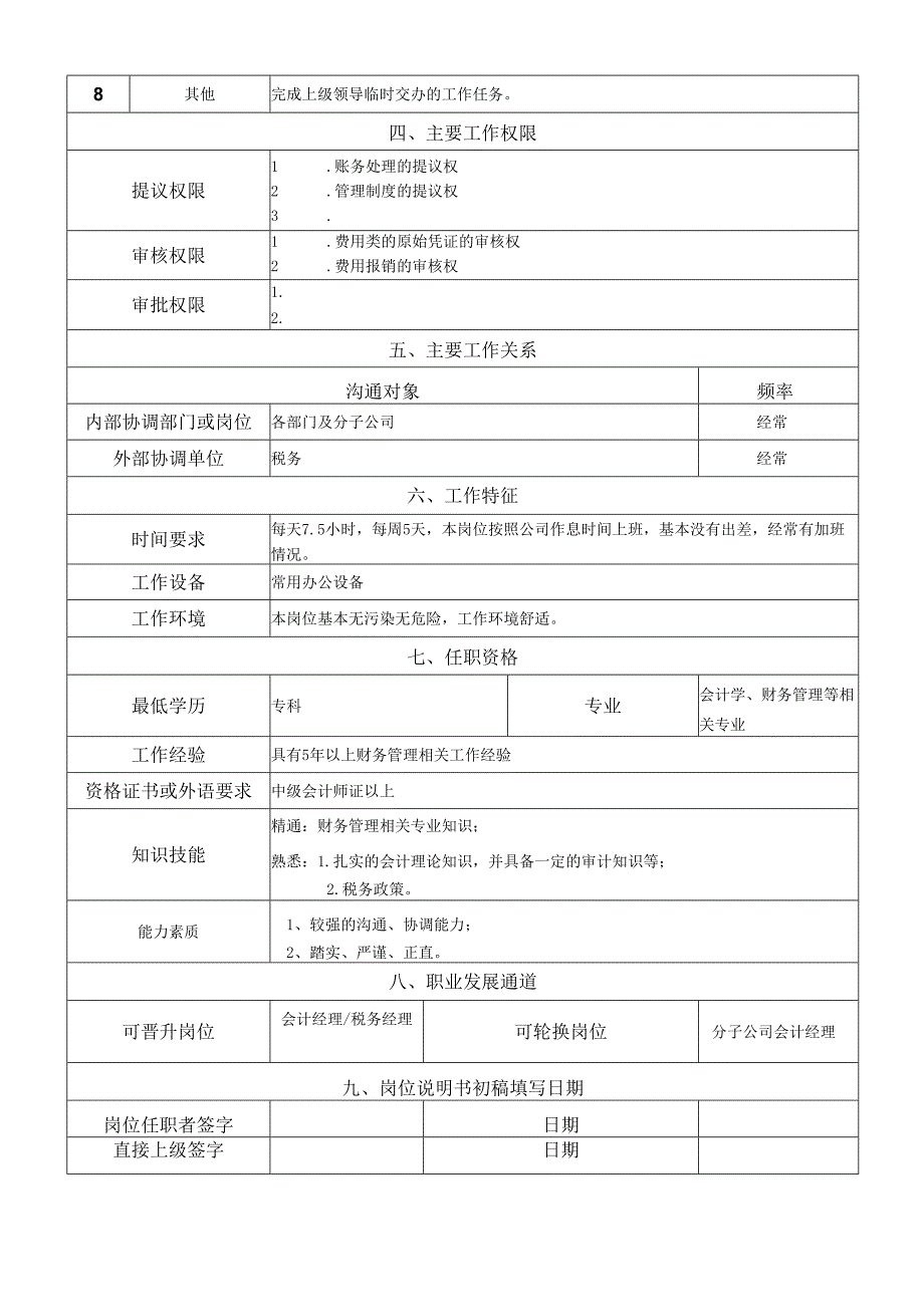 岗位说明书财务核算部总账会计岗.docx_第2页