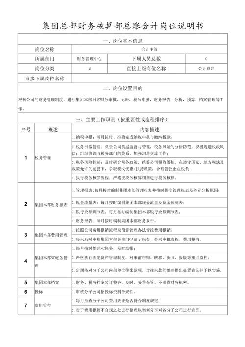 岗位说明书财务核算部总账会计岗.docx