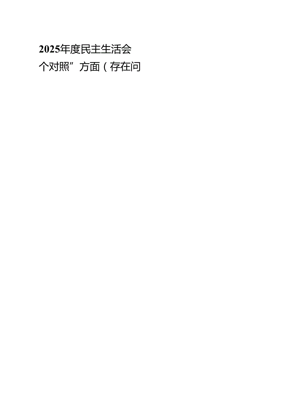 2025民主生活会“四个对照”方面（存在问题、原因剖析及整改措施）12篇（最新版）.docx_第1页
