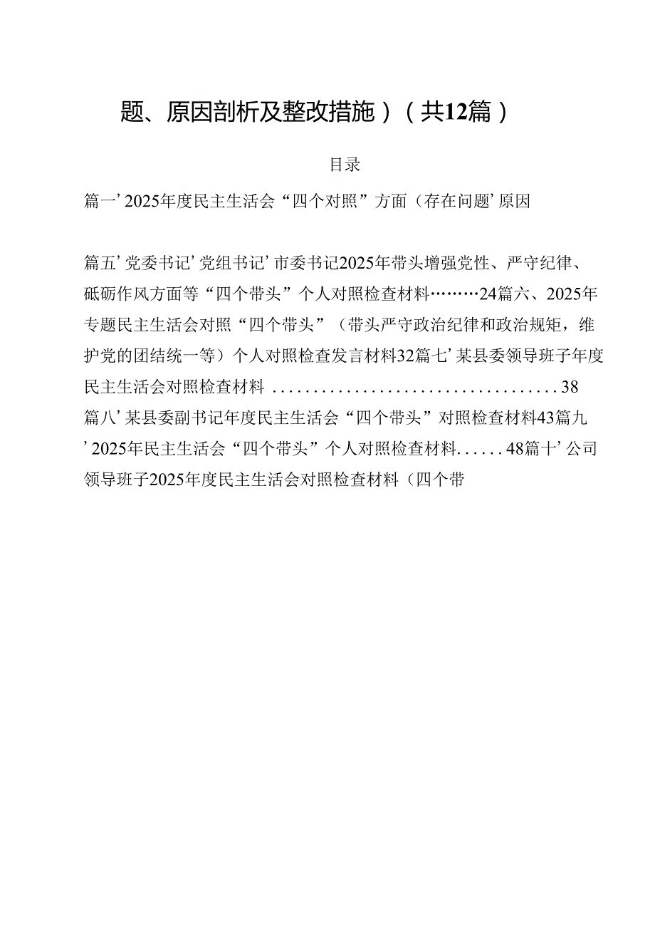 2025民主生活会“四个对照”方面（存在问题、原因剖析及整改措施）12篇（最新版）.docx_第2页