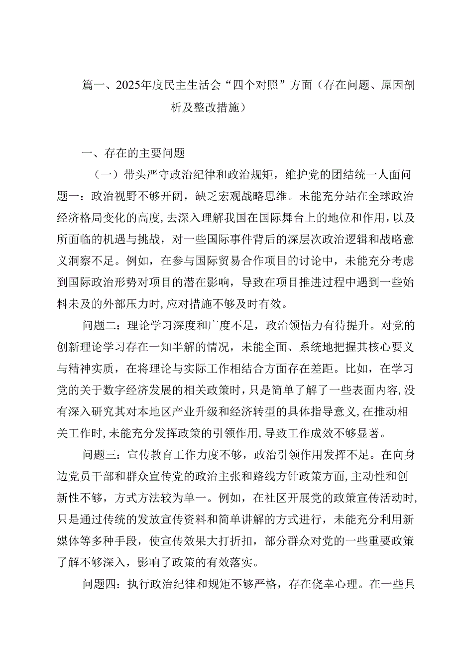 2025民主生活会“四个对照”方面（存在问题、原因剖析及整改措施）12篇（最新版）.docx_第3页