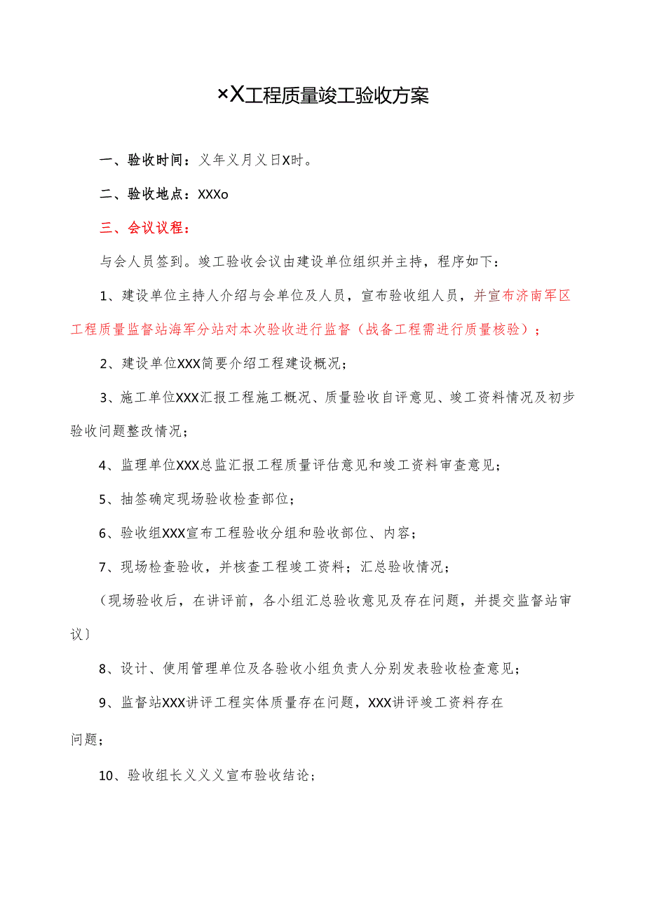 单位工程竣工验收方案范例.docx_第1页