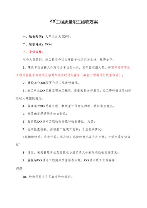 单位工程竣工验收方案范例.docx