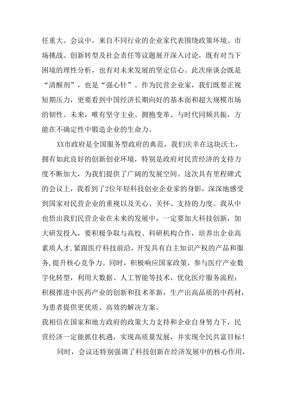 民营企业2025年学习民营企业座谈会个人心得感悟 （汇编7份）.docx_第2页