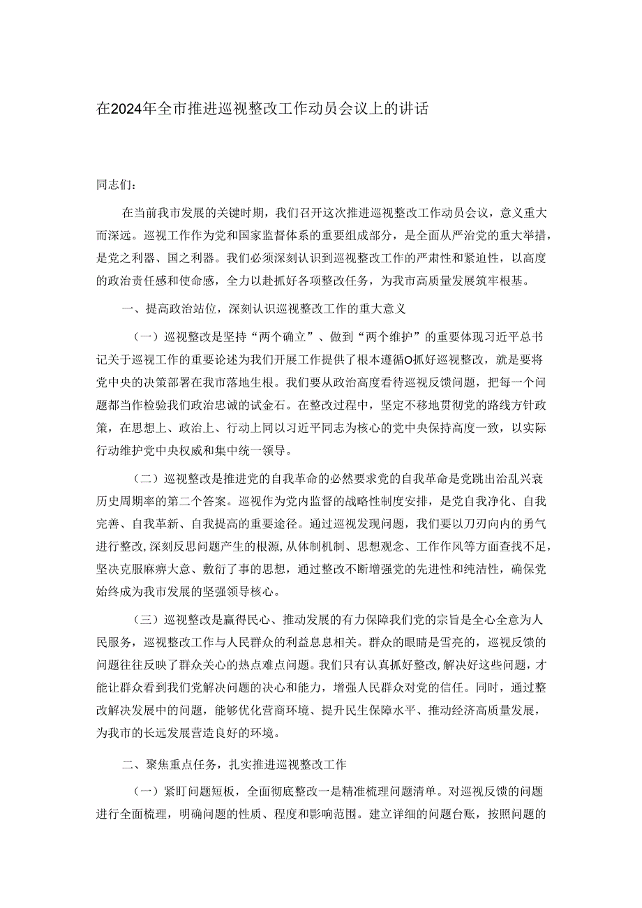 在2024年全市推进巡视整改工作动员会议上的讲话.docx_第1页