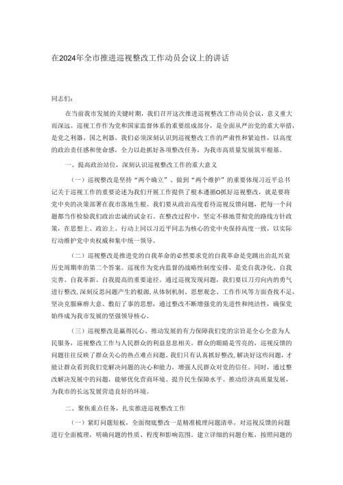 在2024年全市推进巡视整改工作动员会议上的讲话.docx