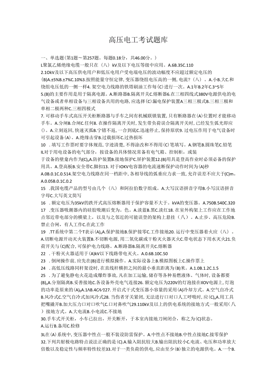 《高压与高处作业实训》 高压电工考试题库(附答案).docx_第1页