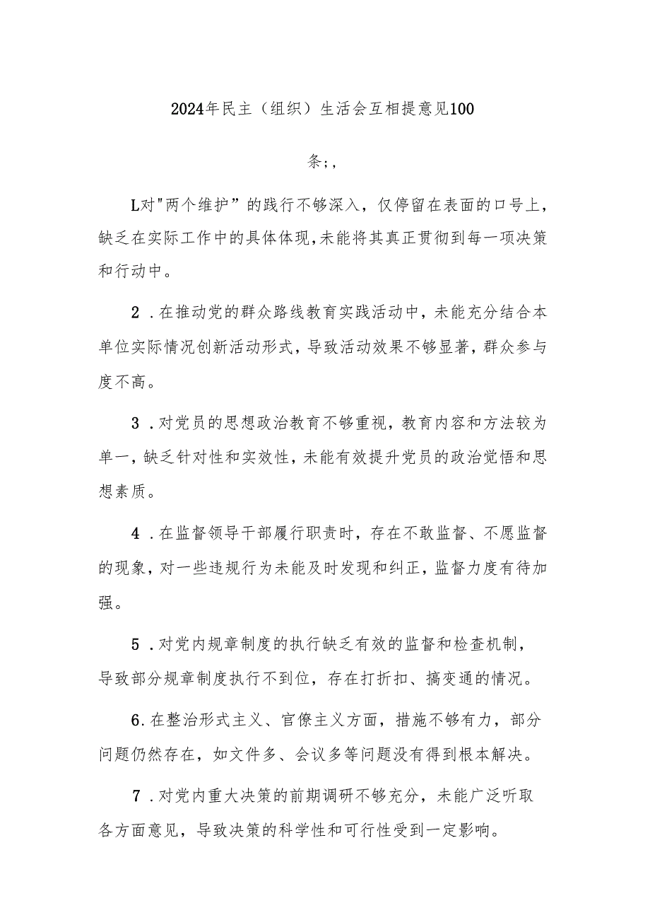 2024年民主（组织）生活会互相提意见100条汇编.docx_第1页