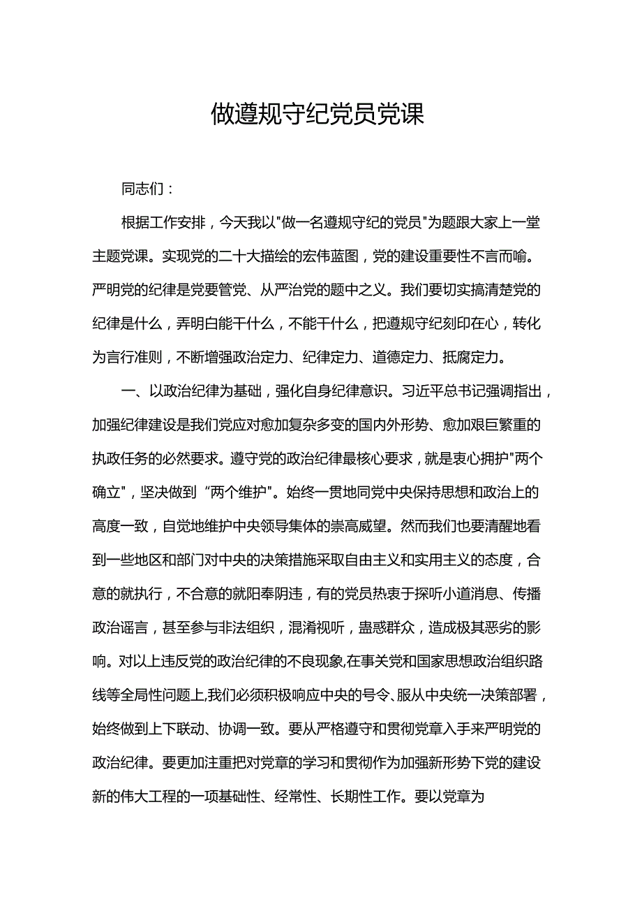 做遵规守纪党员党课.docx_第1页