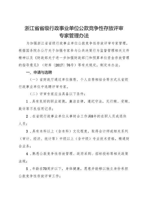 2024《浙江省省级行政事业单位公款竞争性存放评审专家管理办法》全文.docx