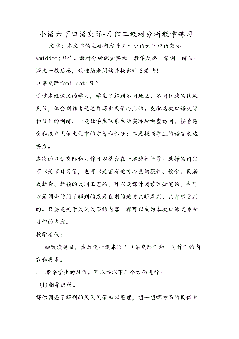 小语六下口语交际·习作二教材分析教学练习.docx_第1页