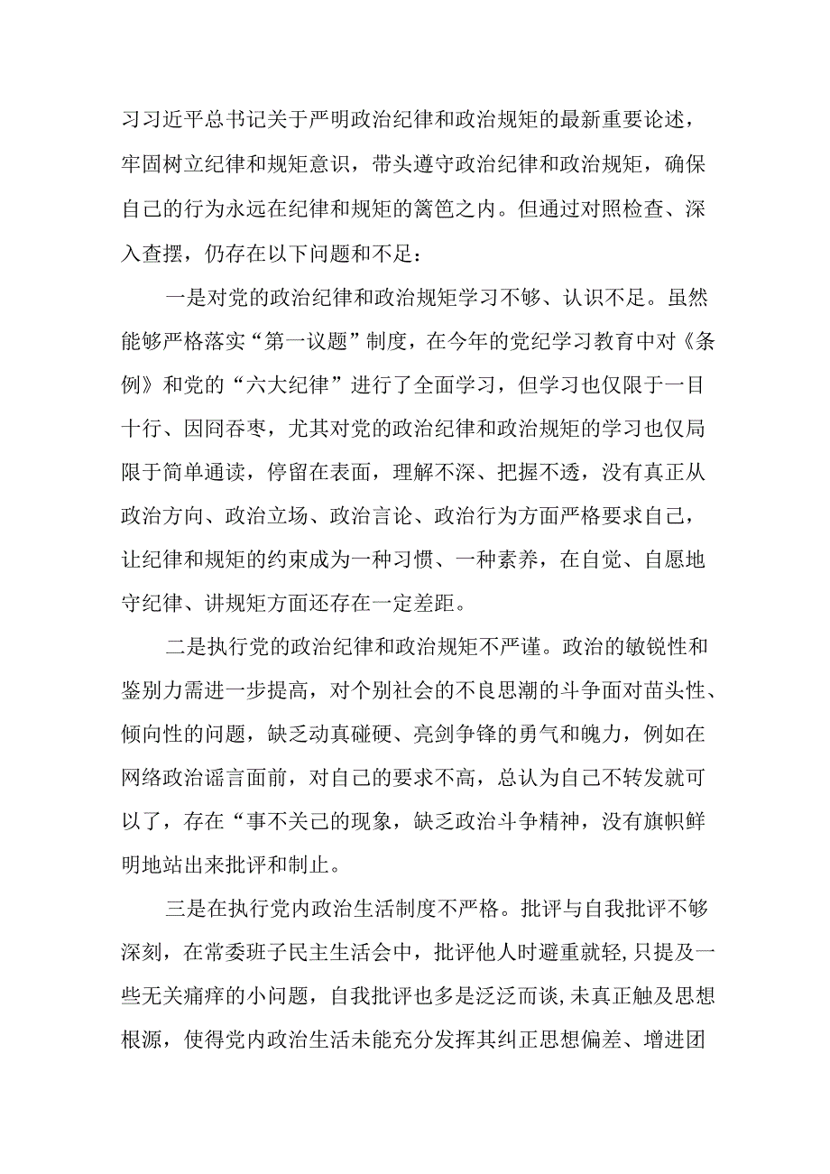 民主生活会围绕增强党性、严守纪律、砥砺作风方面等“四个方面”突出问题对照检查剖析检查材料.docx_第2页
