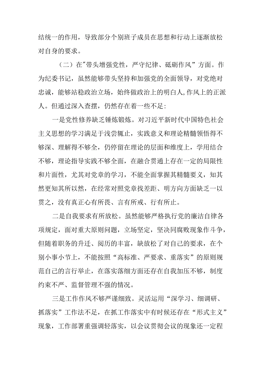 民主生活会围绕增强党性、严守纪律、砥砺作风方面等“四个方面”突出问题对照检查剖析检查材料.docx_第3页