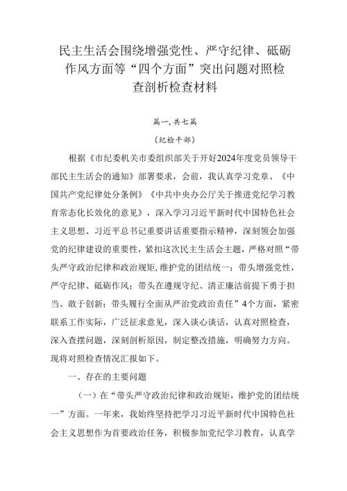 民主生活会围绕增强党性、严守纪律、砥砺作风方面等“四个方面”突出问题对照检查剖析检查材料.docx