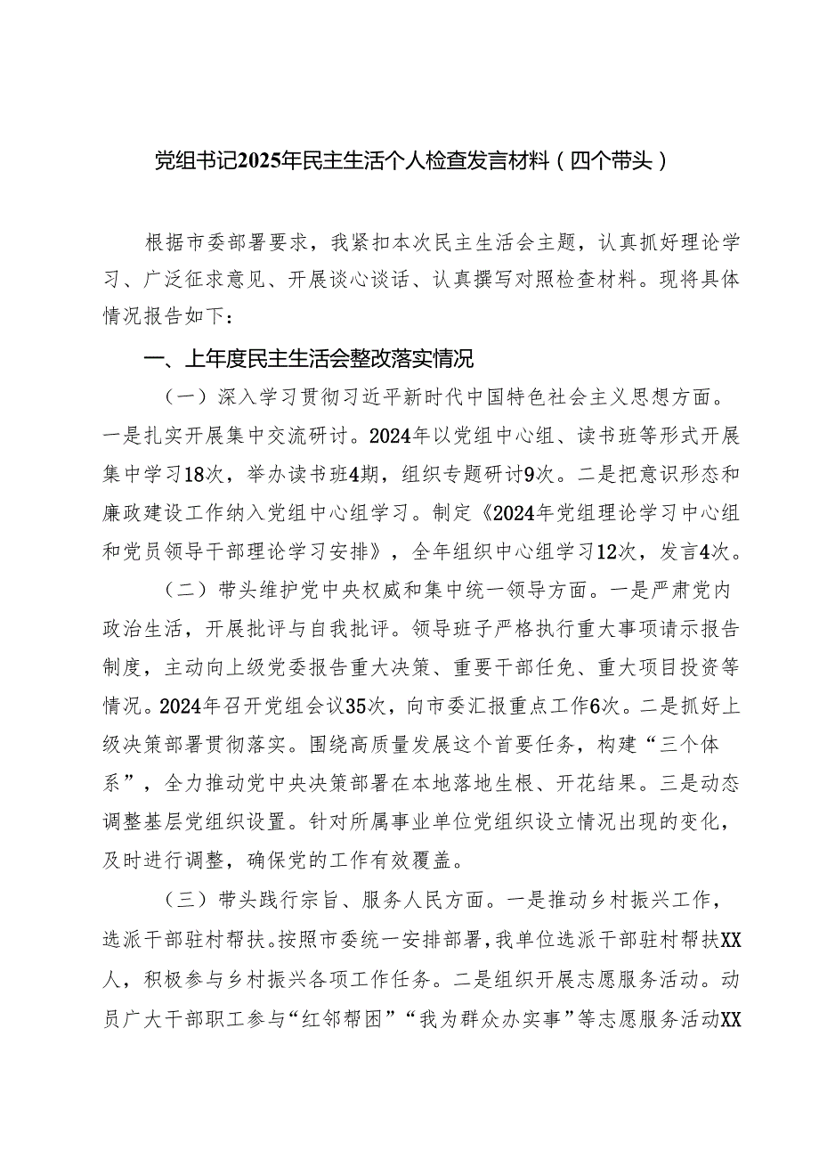 【7篇】党组书记2025年民主生活个人检查发言材料（四个带头）最新.docx_第1页