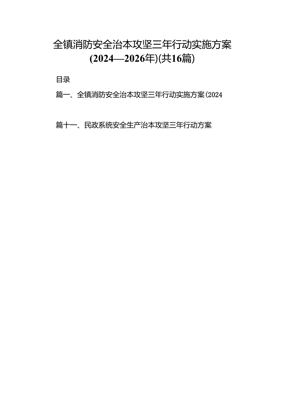 全镇消防安全治本攻坚三年行动实施方案(20242026年)（共16篇）.docx_第1页