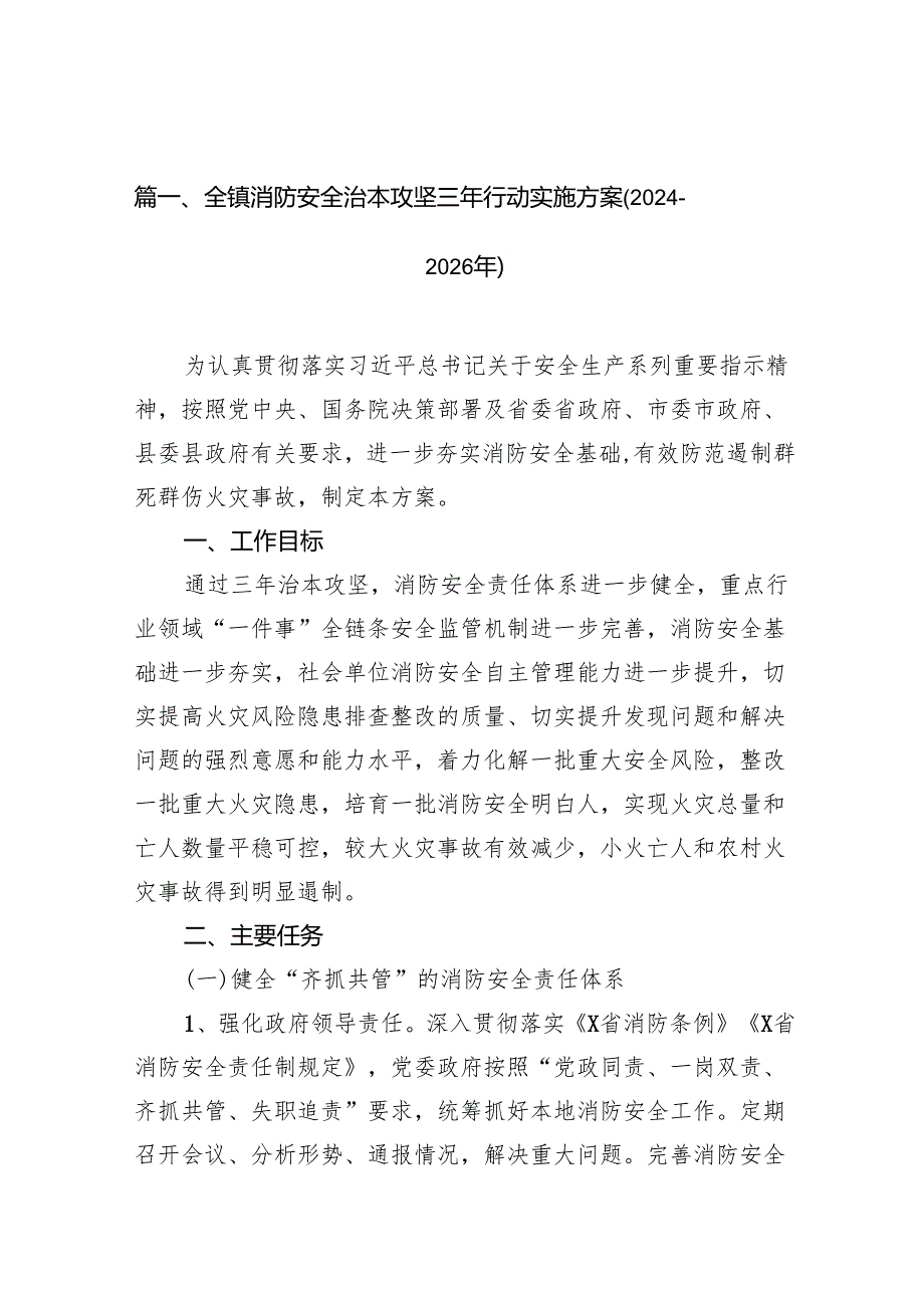 全镇消防安全治本攻坚三年行动实施方案(20242026年)（共16篇）.docx_第2页