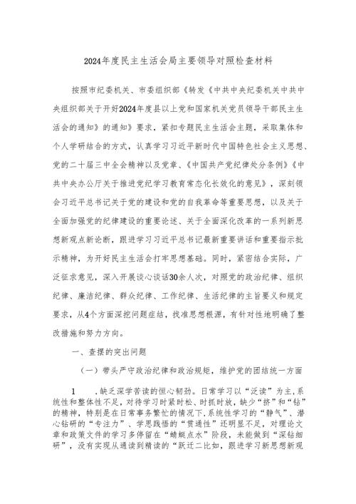 2024民主生活会局主要领导对照检查材料.docx