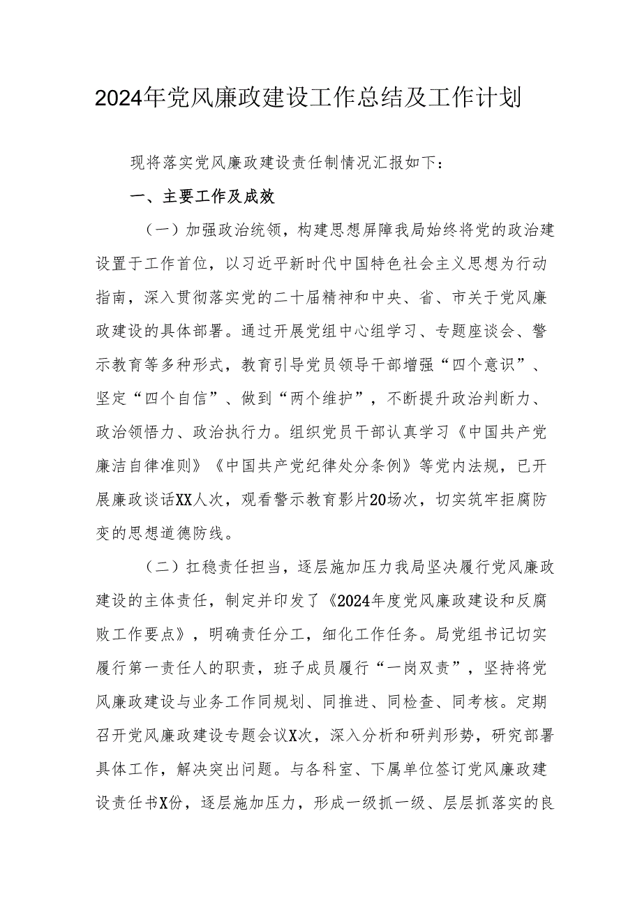 2024年自来水公司党风廉政建设工作总结及2025年工作计划（6份）.docx_第1页