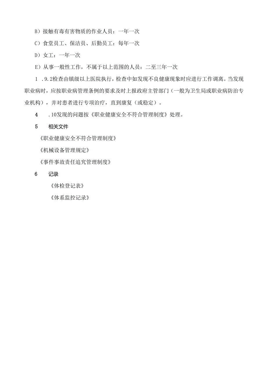 22职业健康安全监测和测量管理制度.docx_第3页