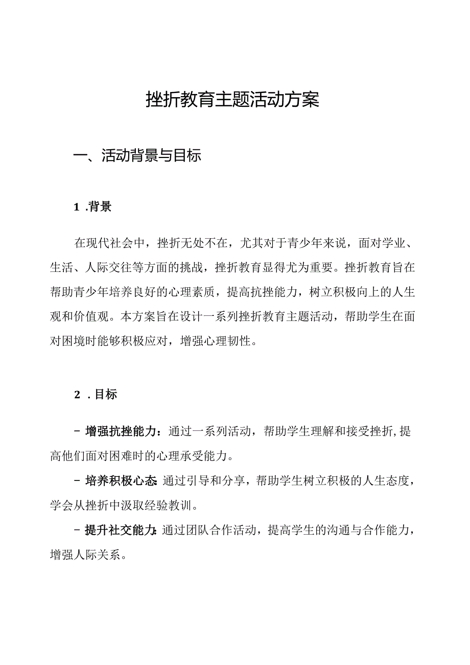 挫折教育主题活动方案.docx_第1页