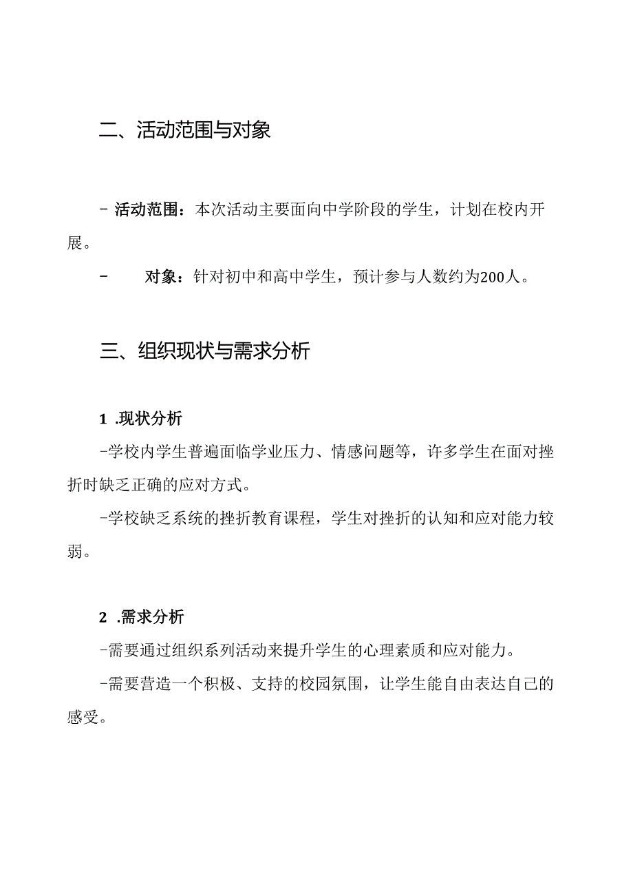 挫折教育主题活动方案.docx_第2页