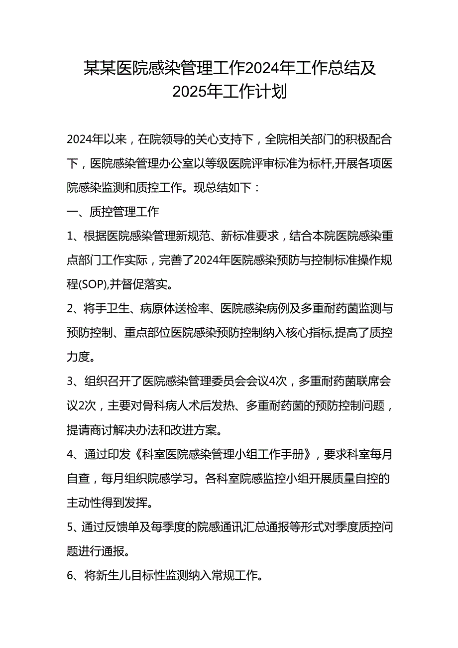 某某医院感染管理工作2024年工作总结及2025年工作计划.docx_第1页