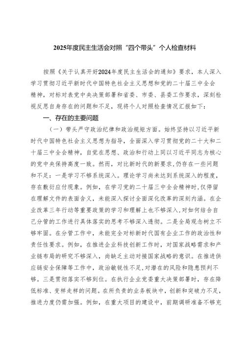 2025民主生活会对照“四个带头”个人检查材料（共五篇）.docx