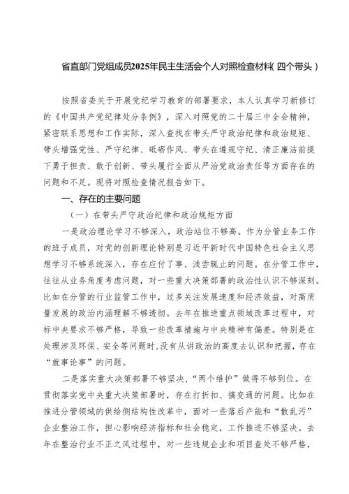 省直部门党组成员2025年民主生活会个人对照检查材料（四个带头）（共8篇）.docx