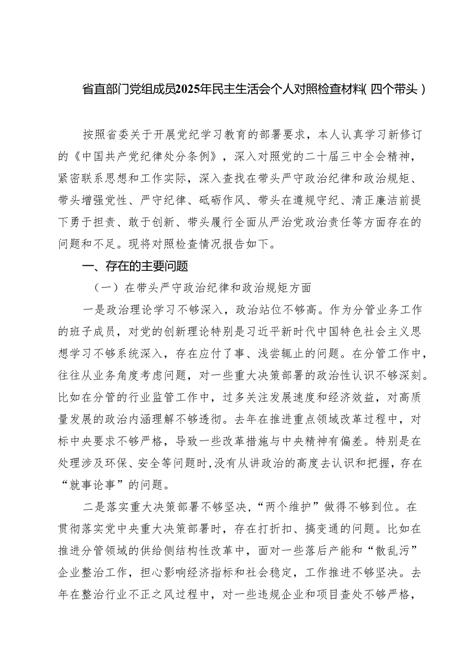 省直部门党组成员2025年民主生活会个人对照检查材料（四个带头）（共8篇）.docx_第1页