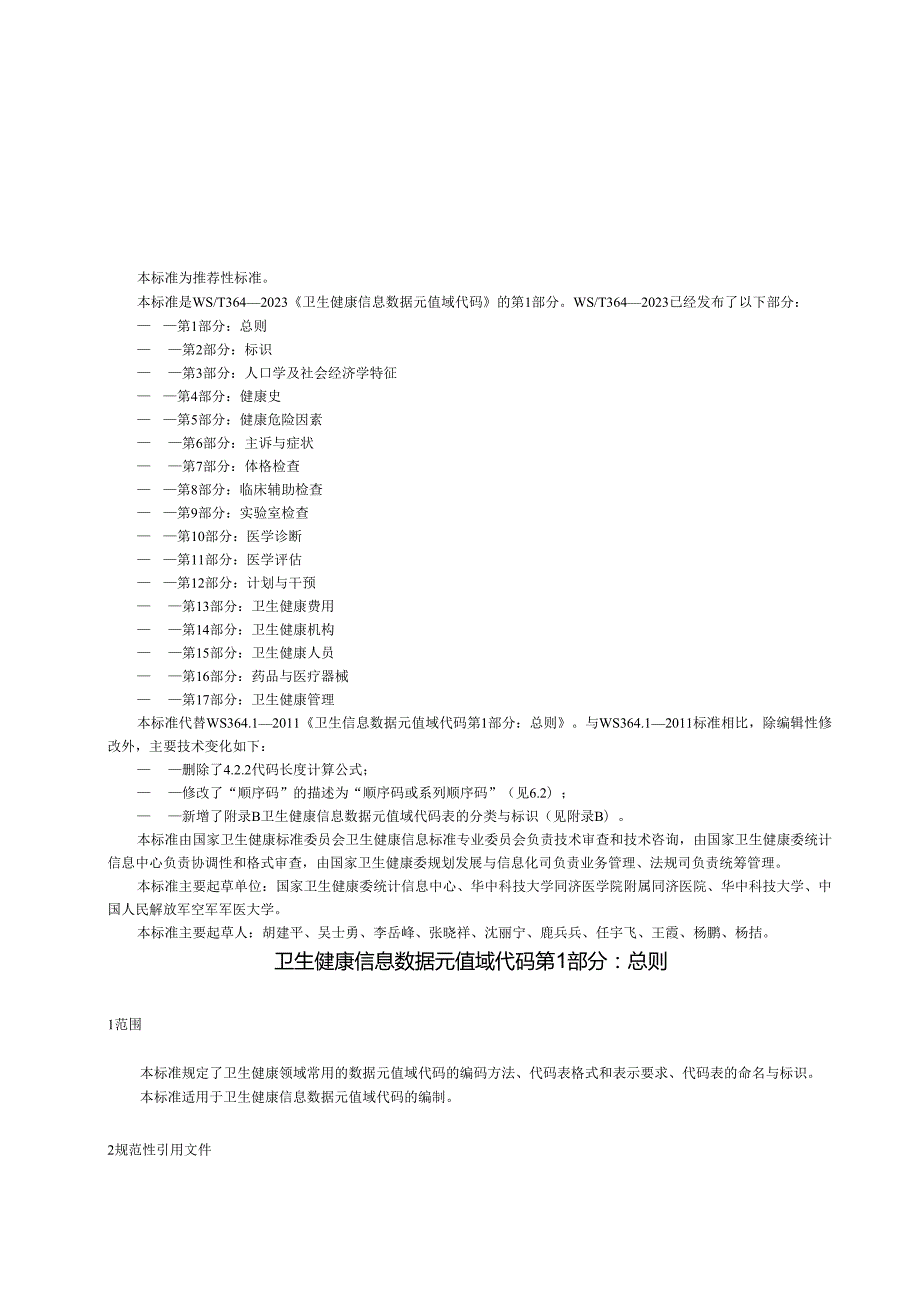 卫生健康信息数据元值域代码 第1部分：总则（代替WS 364.1—）.docx_第2页