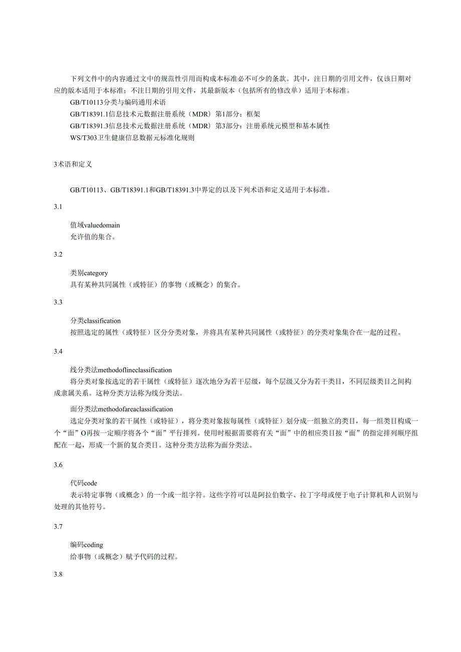 卫生健康信息数据元值域代码 第1部分：总则（代替WS 364.1—）.docx_第3页