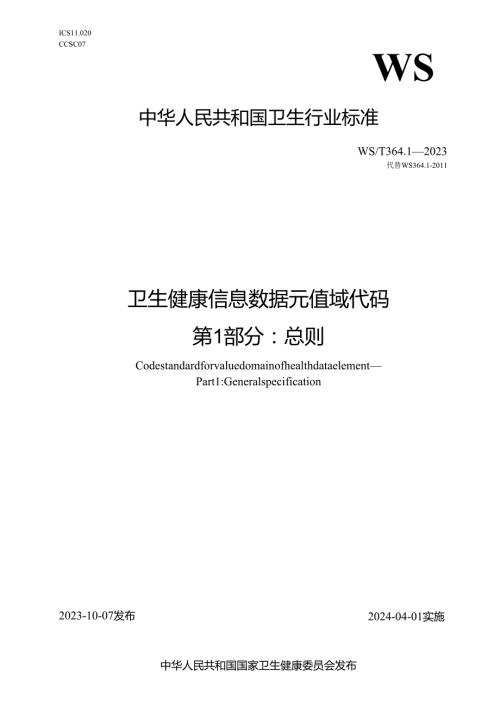 卫生健康信息数据元值域代码 第1部分：总则（代替WS 364.1—）.docx