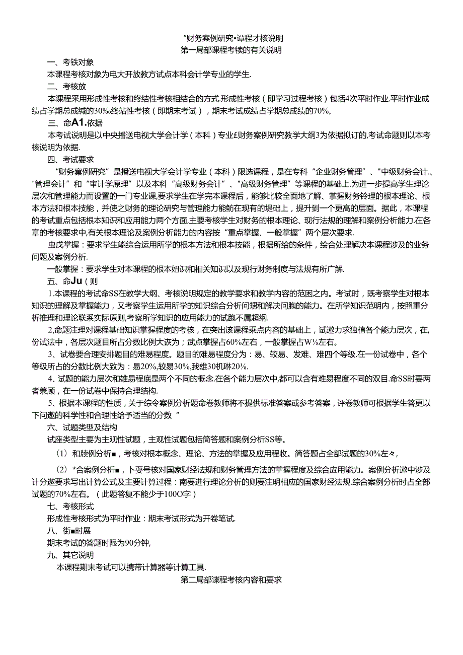 财务案例研究课程考核说明.docx_第1页